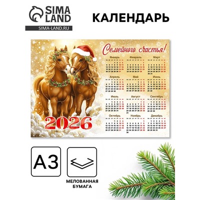 Календарь 2026 «Семейного счастья»