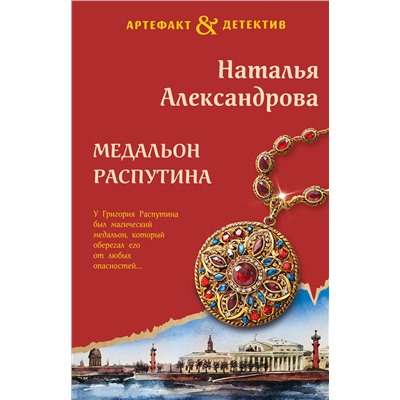 Уценка. Наталья Александрова. Медальон Распутина