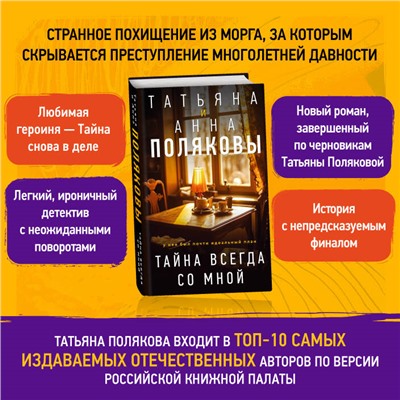 Уценка. Татьяна и Анна Поляковы. Тайна всегда со мной