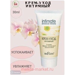 Белита Интимная линия Крем-уход интимный,туба 30мл