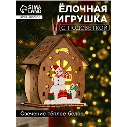 Ёлочная игрушка «Домик со снеговиками», 11х6х9 см, от батареек, свечение тёплое белое