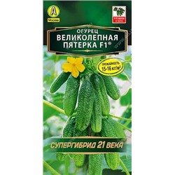 Семена Огурец Великолепная пятёрка F1, арт.: 73128