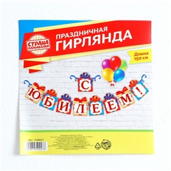 Гирлянда на люверсах «С Юбилеем!», дл 85 см.