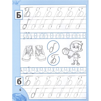 Сычева Галина Николаевна: Прописи для мальчиков от 5 лет