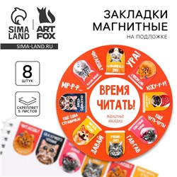 Закладки магнитные для книг, 8 шт «Звери»