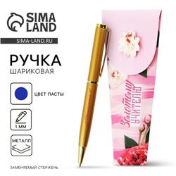 Ручка шариковая, металл, синяя паста, 1.0 мм «Золотому учителю»