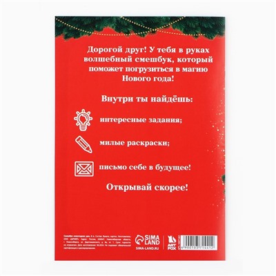Подарочный набор новогодний, смешбук и восковые мелки «Сказочного Нового года»