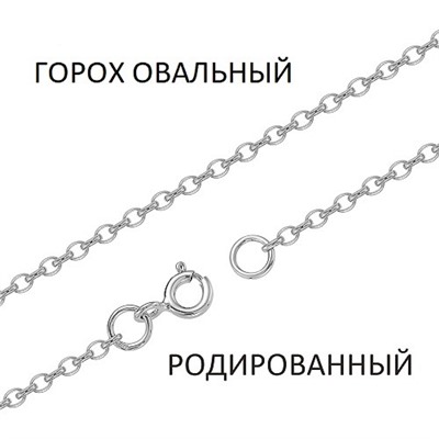 Цепь Горох овальный родированный