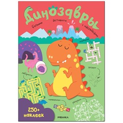 Книжка-задание, А4, Мозаика kids "Большие активити. 250 наклеек. Динозавры", 24стр.
