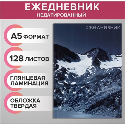 Ежедневник недатированный А5, 128 листов «ГОРЫ», твёрдая обложка, глянцевая ламинация