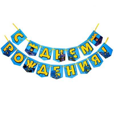 Гирлянда на ленте "С днем рождения",176 см,  Супергерой