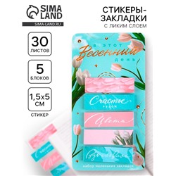 Стикеры-закладки, на подложке «В этот весенний день», 5 шт, 30 л/шт