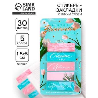 Стикеры-закладки, на подложке «В этот весенний день», 5 шт, 30 л/шт