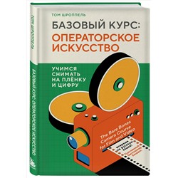 Уценка. Том Шроппель. Базовый курс: Операторское искусство. Учимся снимать на плёнку и цифру