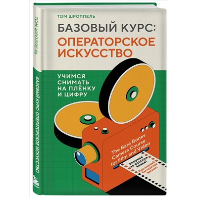 Уценка. Том Шроппель. Базовый курс: Операторское искусство. Учимся снимать на плёнку и цифру