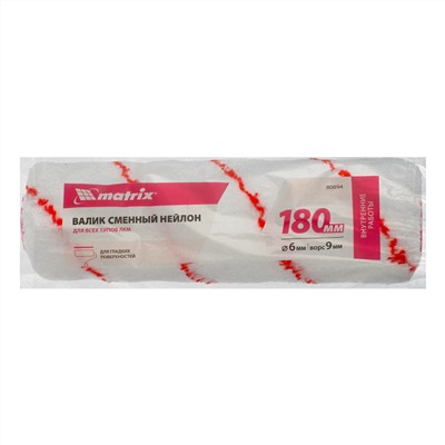 Валик сменный "Нейлон Стандарт", 180 мм, ворс 9 мм, D 36 мм, D ручки 6 мм, полиамид Matrix