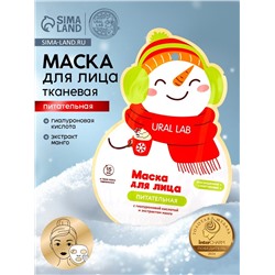 Тканевая маска для лица питательная, экстракт манго и гиалуроновая кислота, URAL LAB