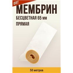 МЕМБРИН, калибр 65 мм, прямая универсальная, бесцветная