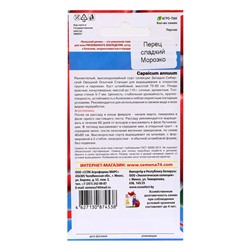 Семена Перец "Морозко", 20 шт