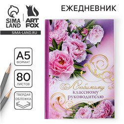 Ежедневник учителю «Любимому классному руководителю», твёрдая обложка, А5, 80 листов