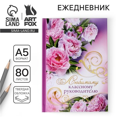Ежедневник учителю «Любимому классному руководителю», твёрдая обложка, А5, 80 листов