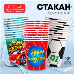 Стакан одноразовый бумажный «Для мальчиков», 250 мл
