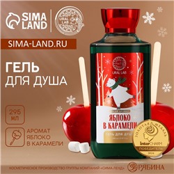 Гель для душа URAL LAB, 295 мл, аромат яблока в карамели, Новый Год