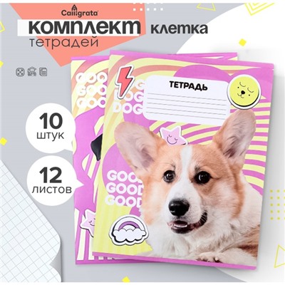 Набор тетрадей 12 листов в клетку Calligrata «Пёсики», обложка мелованная бумага, МИКС, 10 шт.