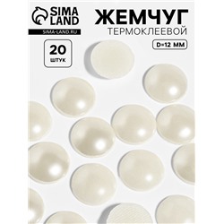 Стразы термоклеевые «Жемчуг», d=12 мм, 20 шт.