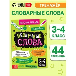 Рабочая тетрадь «Нескучные слова. Правописание словарных слов» 3-4 класс, тренажёр 44 стр.