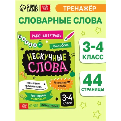 Рабочая тетрадь «Нескучные слова. Правописание словарных слов» 3-4 класс, тренажёр 44 стр.