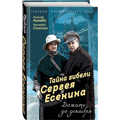 Тайна гибели Сергея Есенина. Дожить до декабря: Агеева, Смолин