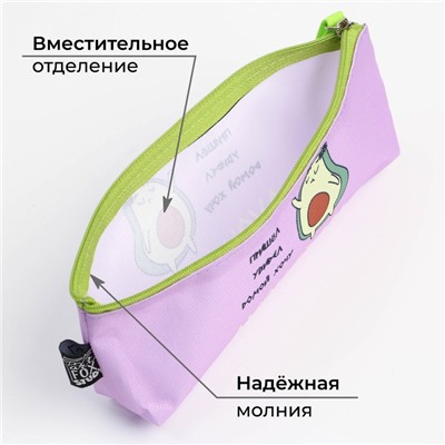 Пенал школьный текстильный «Авокадо», 20×8×3 см