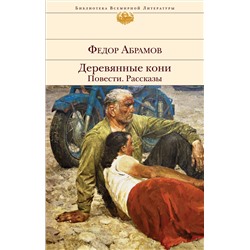 Уценка. Федор Абрамов. Деревянные кони. Повести. Рассказы