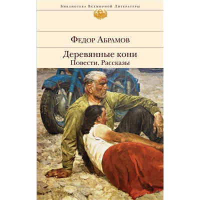 Уценка. Федор Абрамов. Деревянные кони. Повести. Рассказы