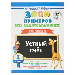 «3000 примеров по математике, 1 класс. Устный счёт. Счёт в пределах 20», Узорова О. В., Нефёдова Е. А.