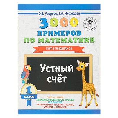 «3000 примеров по математике, 1 класс. Устный счёт. Счёт в пределах 20», Узорова О. В., Нефёдова Е. А.