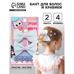 Бант для волос и крабики «Яркая звезда» 2 шт.