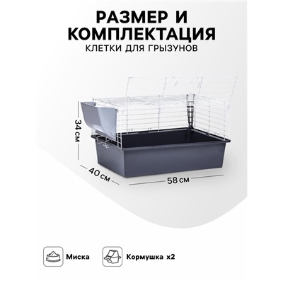 Клетка для грызунов "Пижон" №1 складная, 58 х 40 х 34 см (+миска, 2 кормушки), серая
