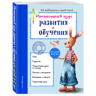 Алла Волох: Интенсивный курс развития и обучения. Для детей 4-5 лет