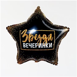 Фольгированный шар 18" «Звезда вечеринки», звезда