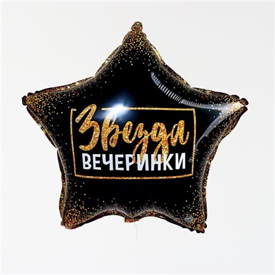 Фольгированный шар 18" «Звезда вечеринки», звезда