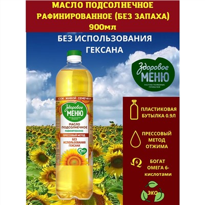 Масло Здоровое меню Подсолнечное рафинированное, вымороженное 0,9л