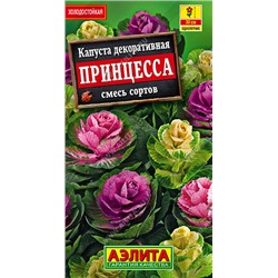 1336 Капуста декоративная Принцесса, смесь сортов 0,1гр