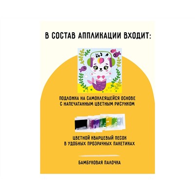 Аппликация из песка ТРИ СОВЫ "Которусалка", с раскраской, пакет с европодвесом