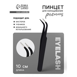 Пинцет для наращивания ресниц, загнутый, L - изгиб, 10 см, чёрный