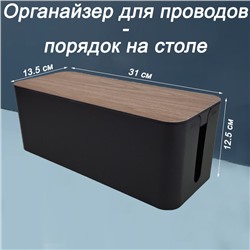 Органайзер для проводов (кабель-бокс) средний 2310-2 черный