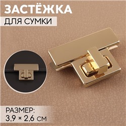 Застёжка для сумки, 3.9×2.6 см, цвет золотой