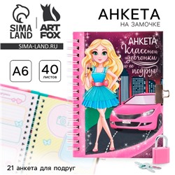 Анкета на замочке, в твердой обложке А6, 40 листов «Анкета классной девчонки и ее подруг»