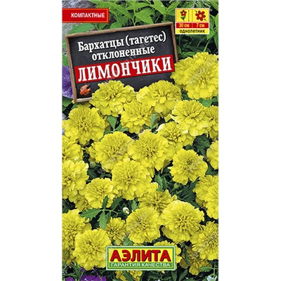 1144 Бархатцы Лимончики отклоненные 0,3гр
